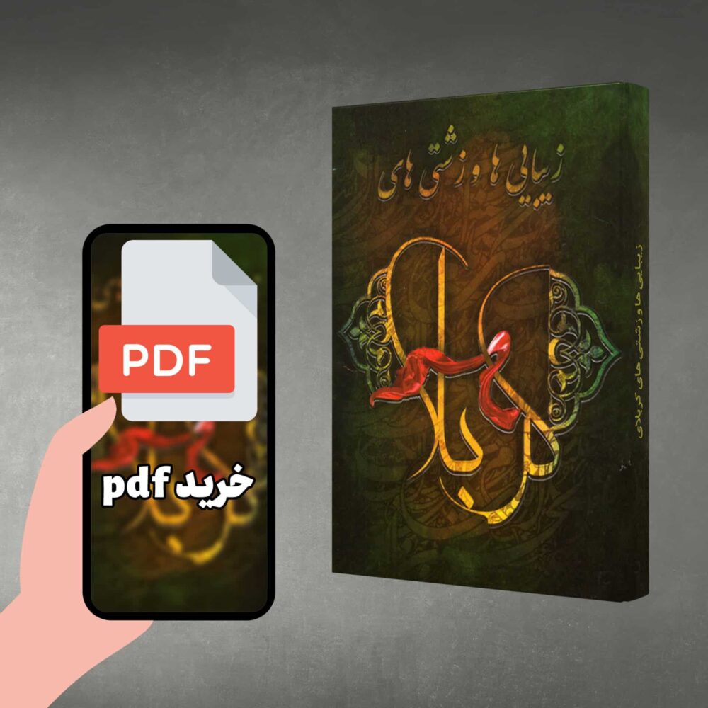 pdf زیبایی‌ها و زشتی‌های کربلا